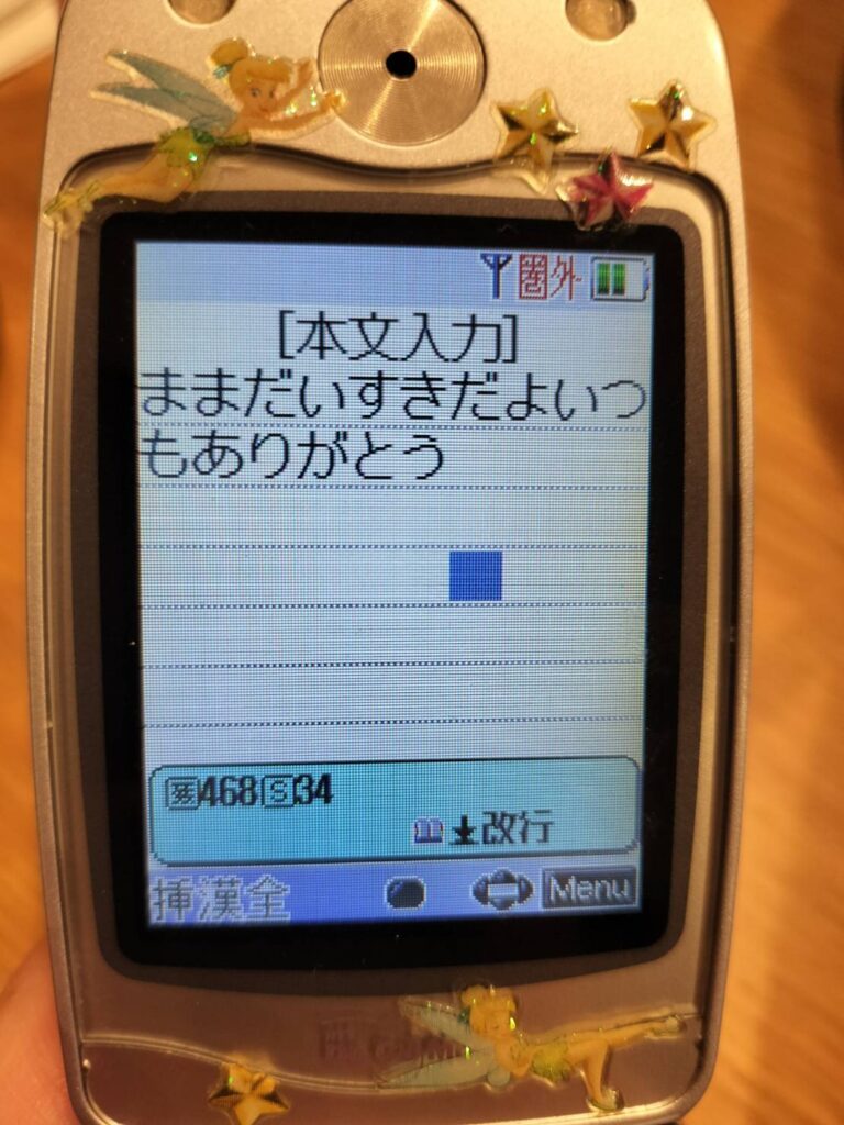 昔の携帯に残したメッセージ（＠meve1919さんより提供）