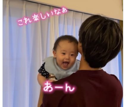 【実際の写真】たかいたかいされた赤ちゃんの様子