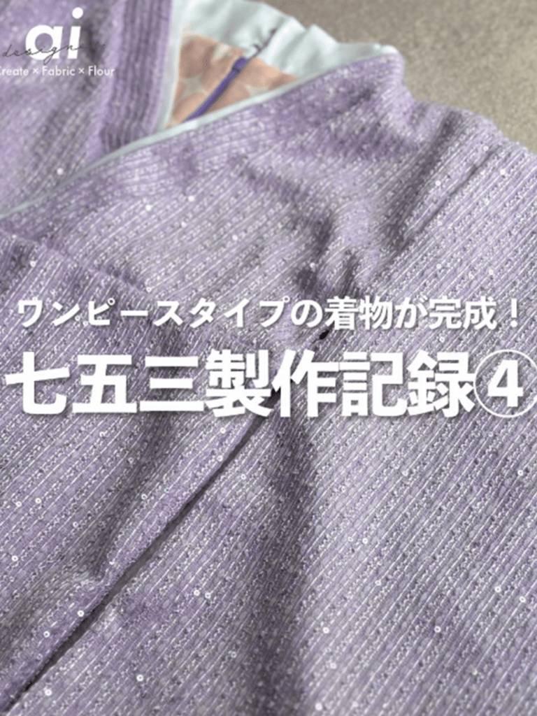 七五三用着物の制作記録を公開（＠__ai.room__さんより提供）