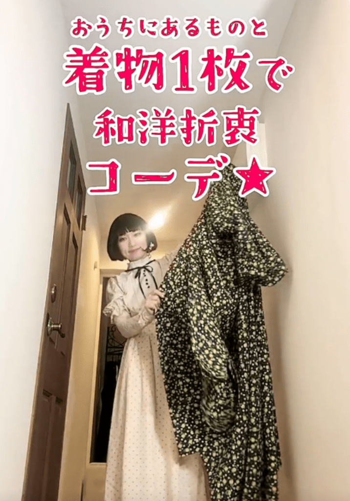 着物1枚と家にあるもので①（@kimono_fujichiyoさんより提供）