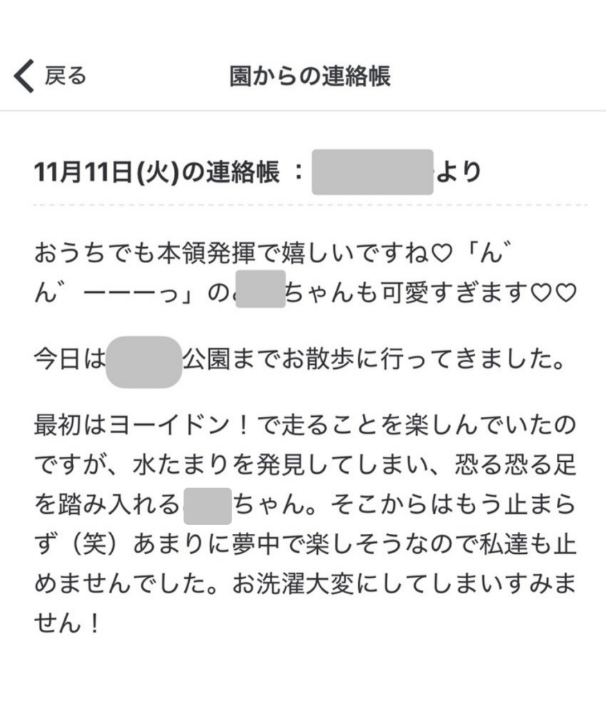 保育園からの連絡（＠0.hana87さんより提供）