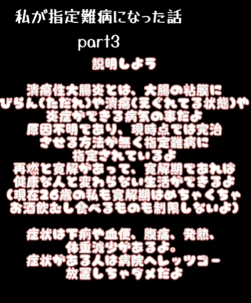 潰瘍性大腸炎について（@pandaela_0404さんより提供）