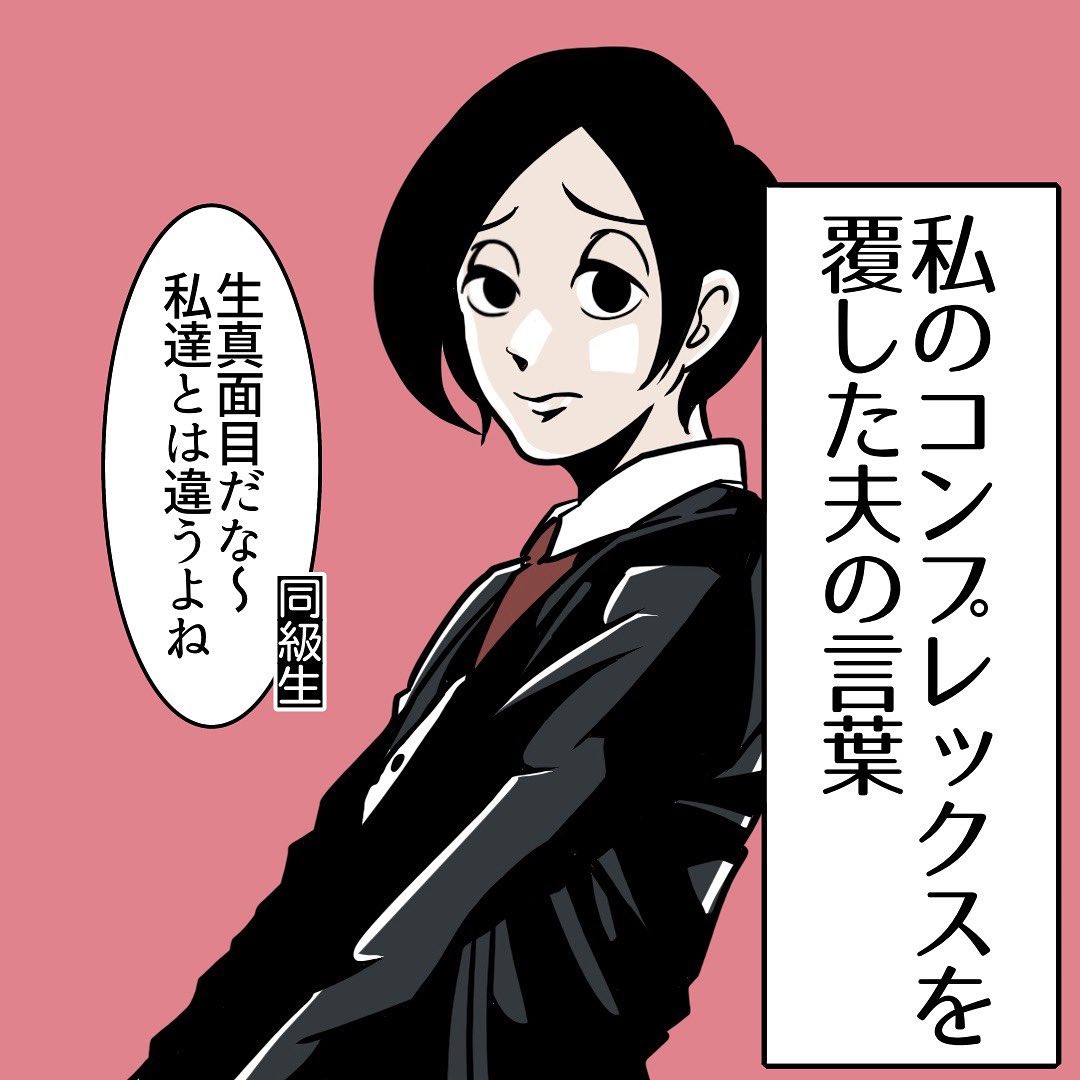 「私たちとは違うよね～真面目」と言われるのがコンプレックスだった女性。　しかし、数年後…夫に言われた言葉に「今すぐ結婚しよう」