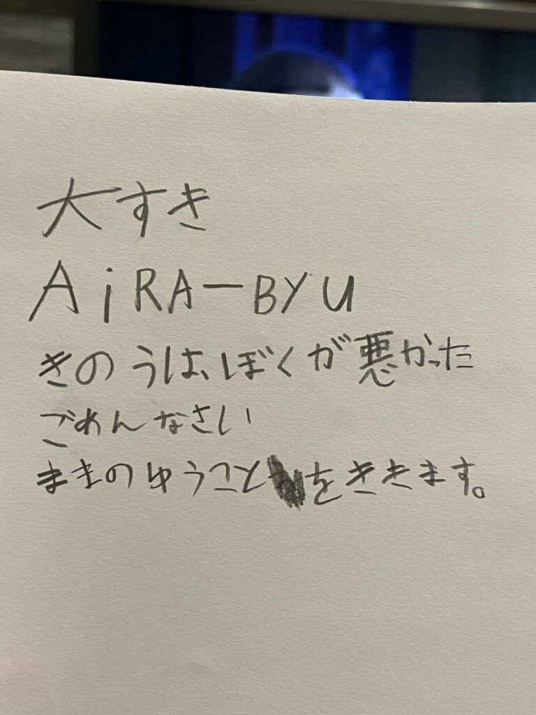 【実際の写真】息子さんが書いた手紙