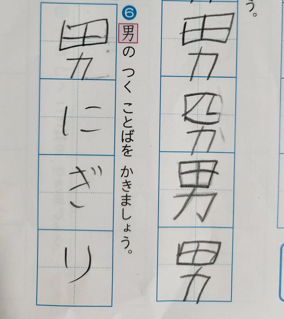 「男」の漢字を練習（＠ssksskssk12さんより提供）