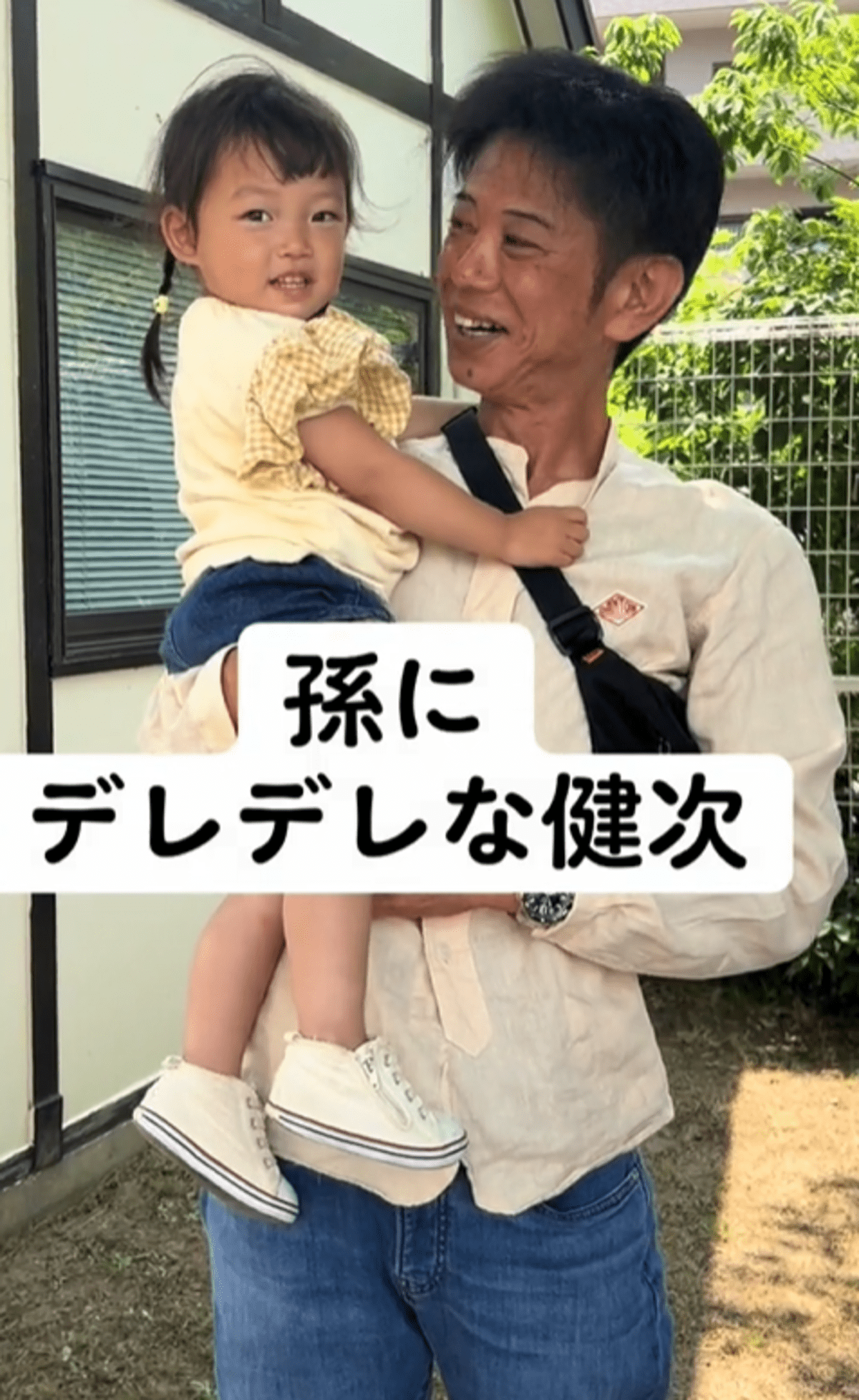 2歳孫を抱っこするじいじ。しかし、次の瞬間…！！「見てるこっちもほっこり」「孫の前ではデレデレ」