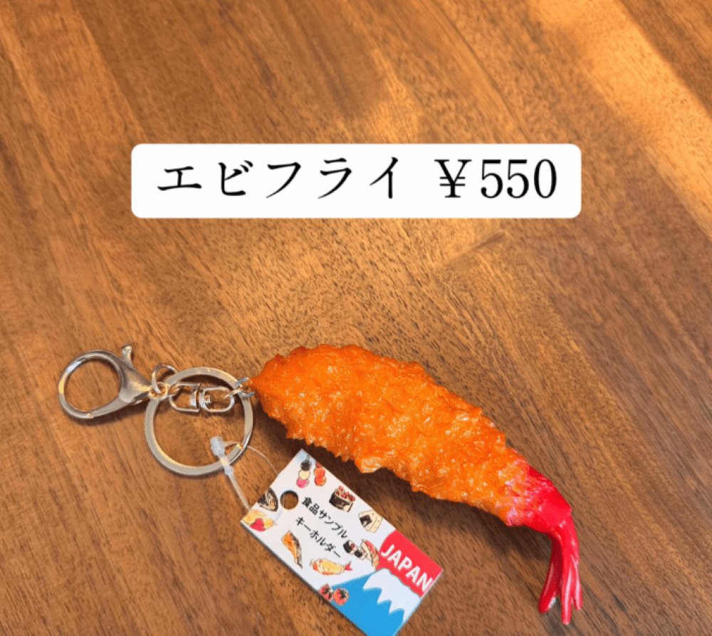 購入したエビフライキーホルダー（＠negativekirinさんより提供）