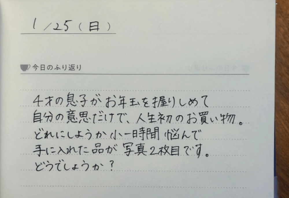 【実際の写真】息子さんが1時間悩んだ結果