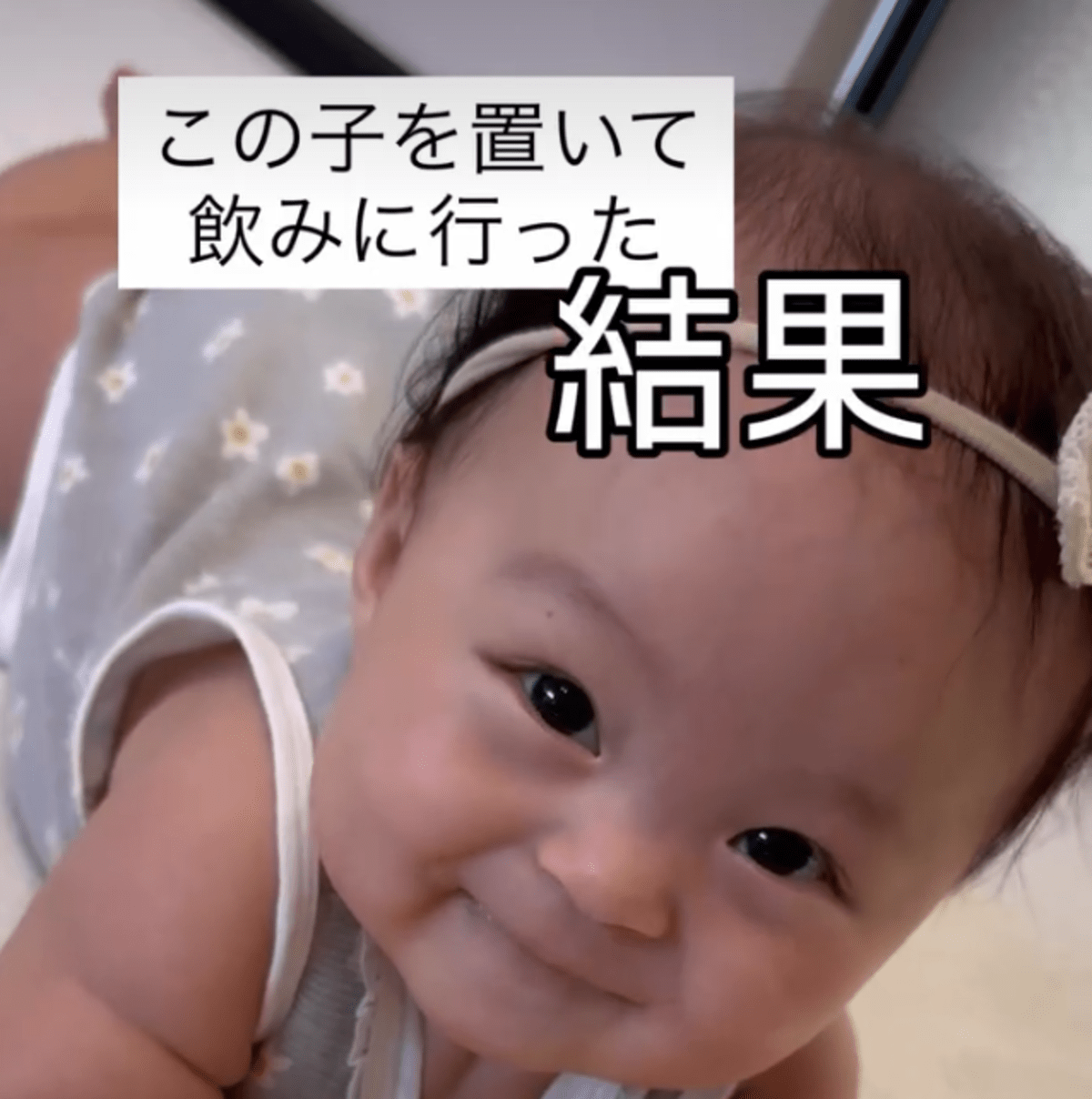 夫に0歳娘を任せて飲みに行った結果…　→帰宅後の娘の姿に仰天！？「本当、誰って感じ」「父ちゃん頑張れ！」「こんな変わるんですね」