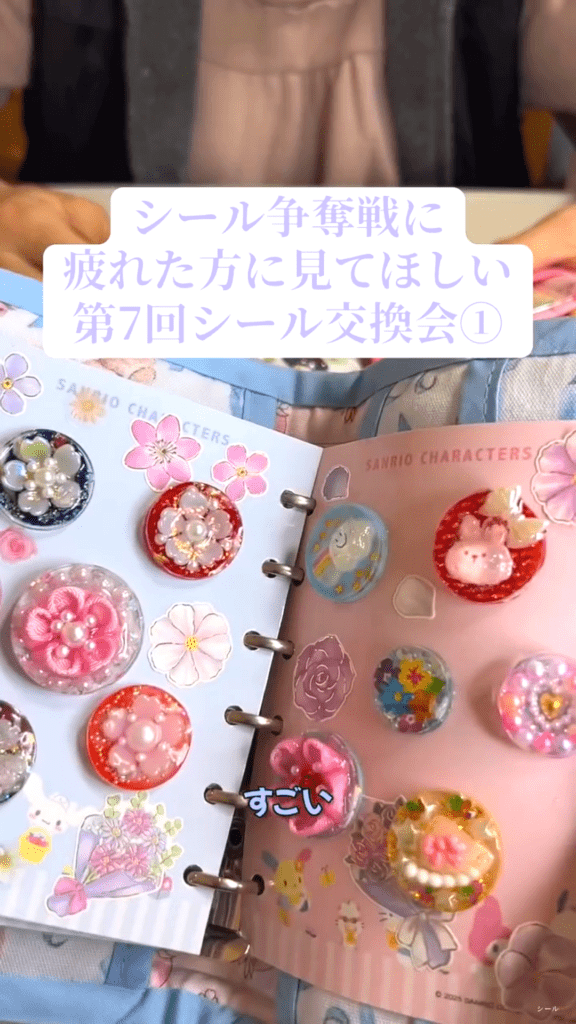 シール交換会①（@yaco.vlogさんより提供）