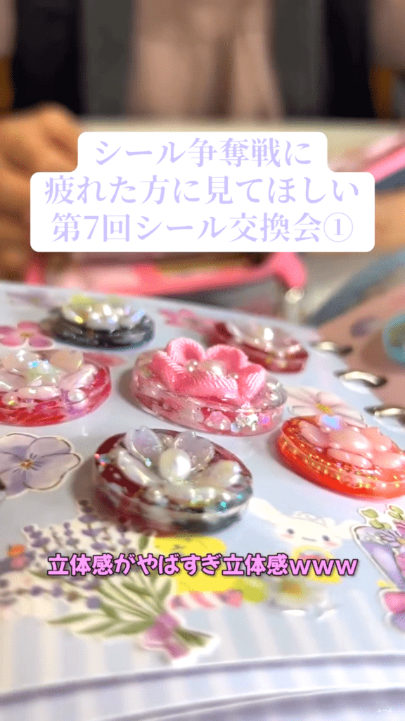 シール交換会②（@yaco.vlogさんより提供）