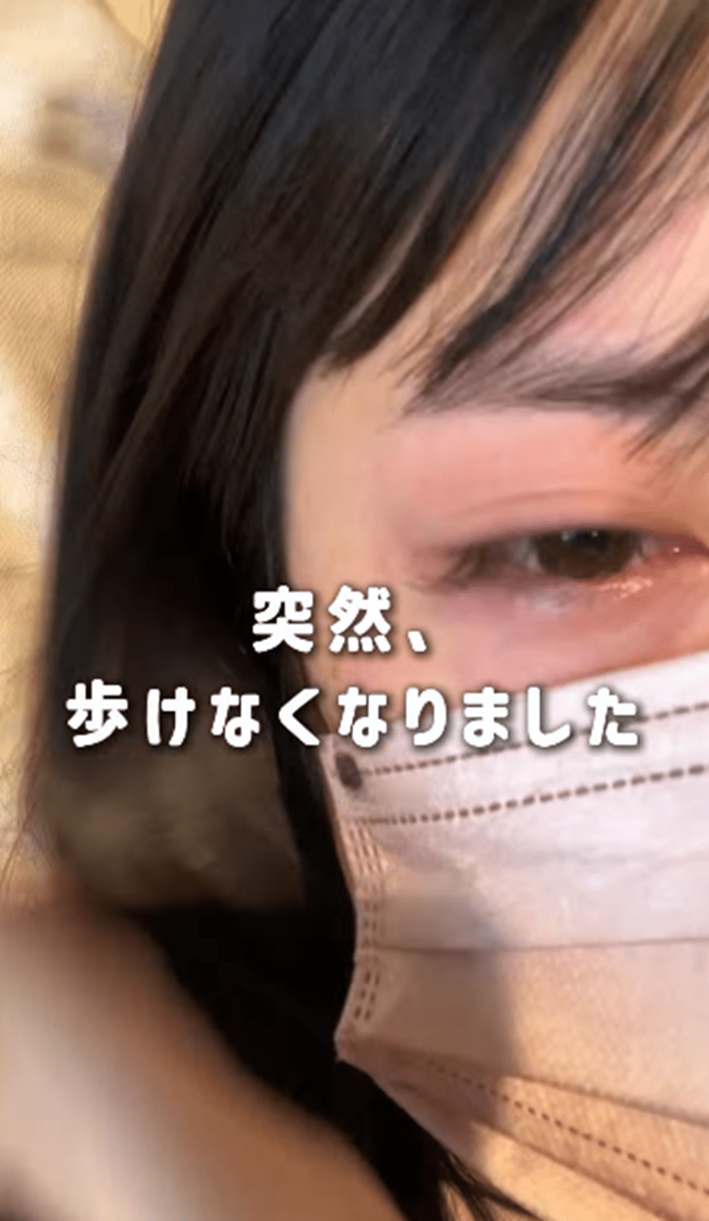 原因不明の高熱のあと、突然歩けなくなった女性。その後、判明した病気に「応援してます」「頑張ってください」