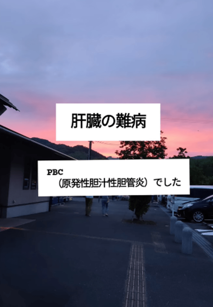 「原発性胆汁性胆管炎（PBC）」との診断（＠ai.pbcさんより提供）