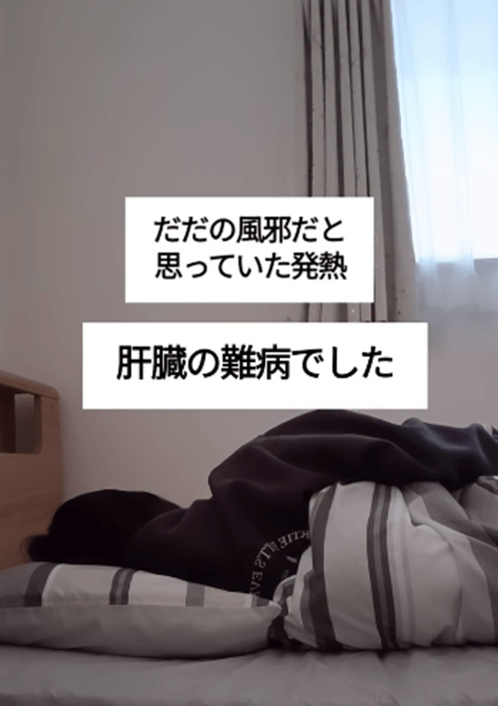 肝臓の難病だった（＠ai.pbcさんより提供）