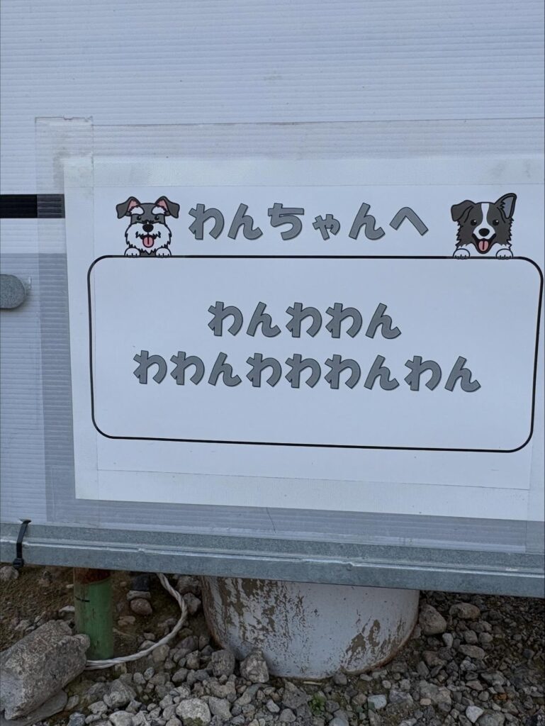 犬用の張り紙（＠yoyochan160303さんより提供）