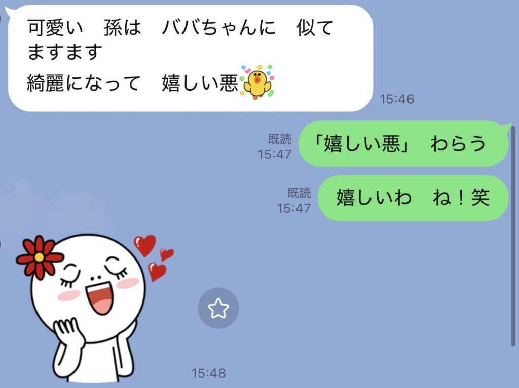 おばあちゃんとのLINE②（＠drrk53さんより提供）