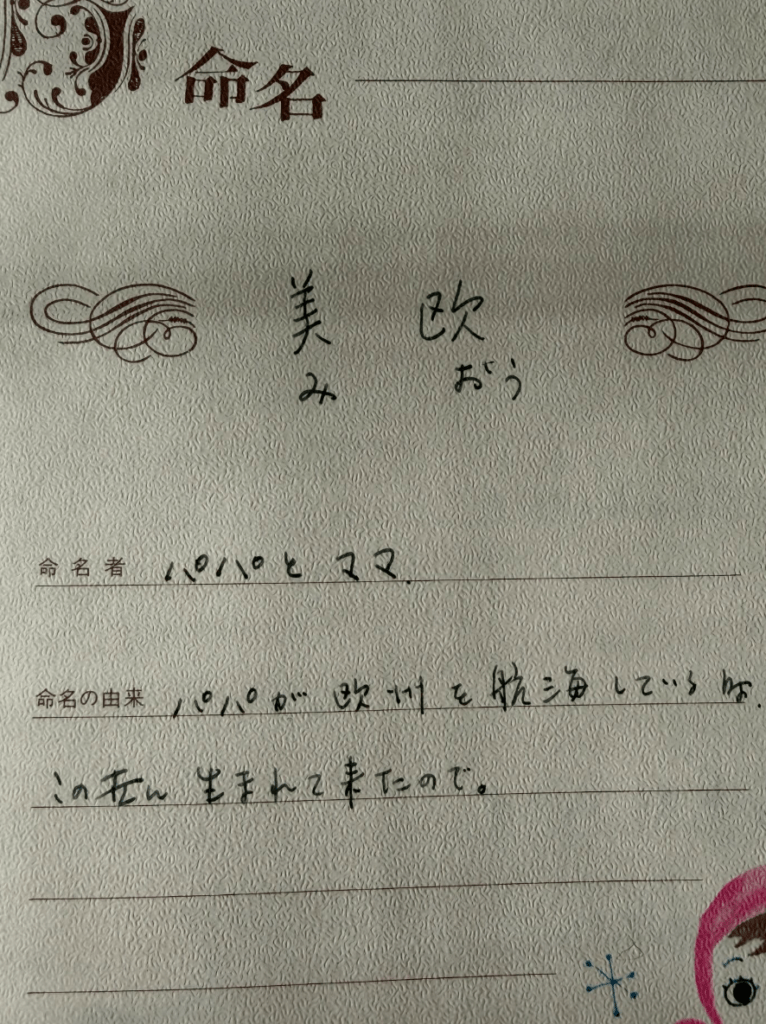 実家で見つけた命名書には…（@mioppeeさんより提供）