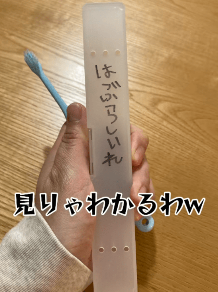 名前を書いた歯ブラシケース（＠pomuponta_zzzさんより提供）