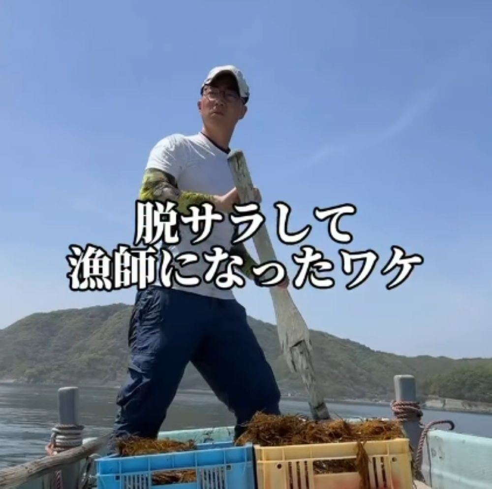 銀行員からひじき漁師へ①（＠sakaerumanさんより提供）