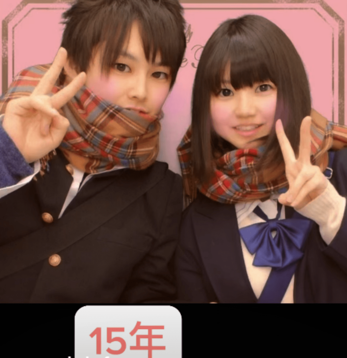 平成23年、15歳のときに出会った2人の男女。→15年後、まさかまさかの現在の姿に「どんどん可愛くなってる」「ドラマのよう」