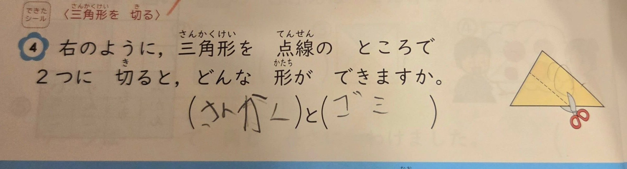 「三角形を二つに切るとどんな形?」10歳娘の答えたまさかの回答に「天才かもしれません」「素晴らしい感性」