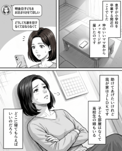 ママ友「明後日うちの子泊めて欲しいの」2LDKの我が家に突然の打診！しかしその後、ママが目撃した光景に「大ピンチ」「めちゃくちゃ楽しそう」