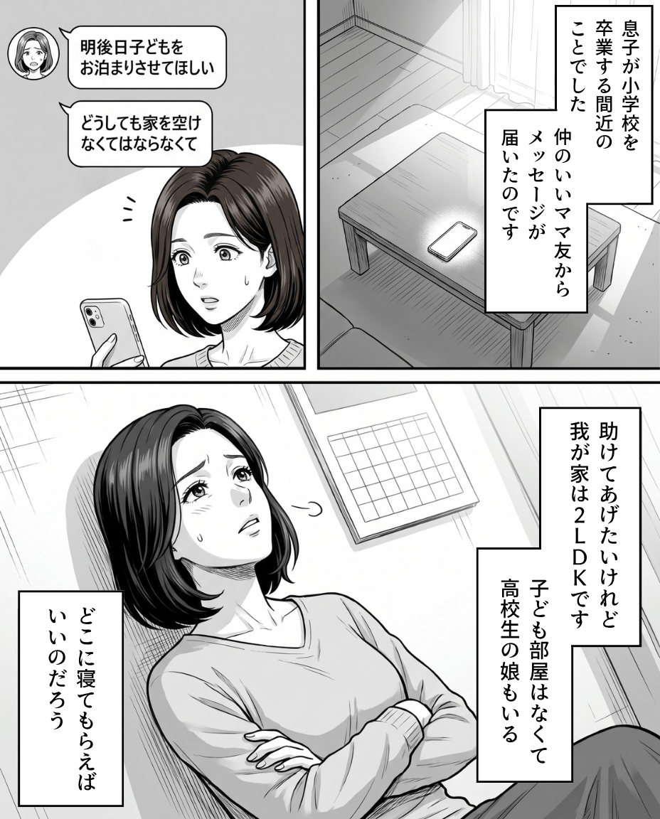 ママ友「明後日うちの子泊めて欲しいの」2LDKの我が家に突然の打診！しかしその後、ママが目撃した光景に「大ピンチ」「めちゃくちゃ楽しそう」