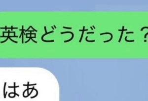 父「英検どうだった？」小6息子「わからんけど…」直後“まさかのLINE”に「ちょっっww」「笑っちゃいました」