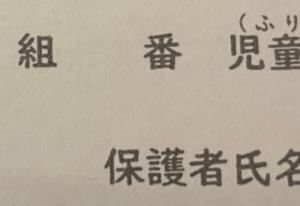 小1娘の学校のプリント…母が記入しようとすると“まさかの光景”に「あーああー！！」「私も毎年やらかしてます」「違和感ない」