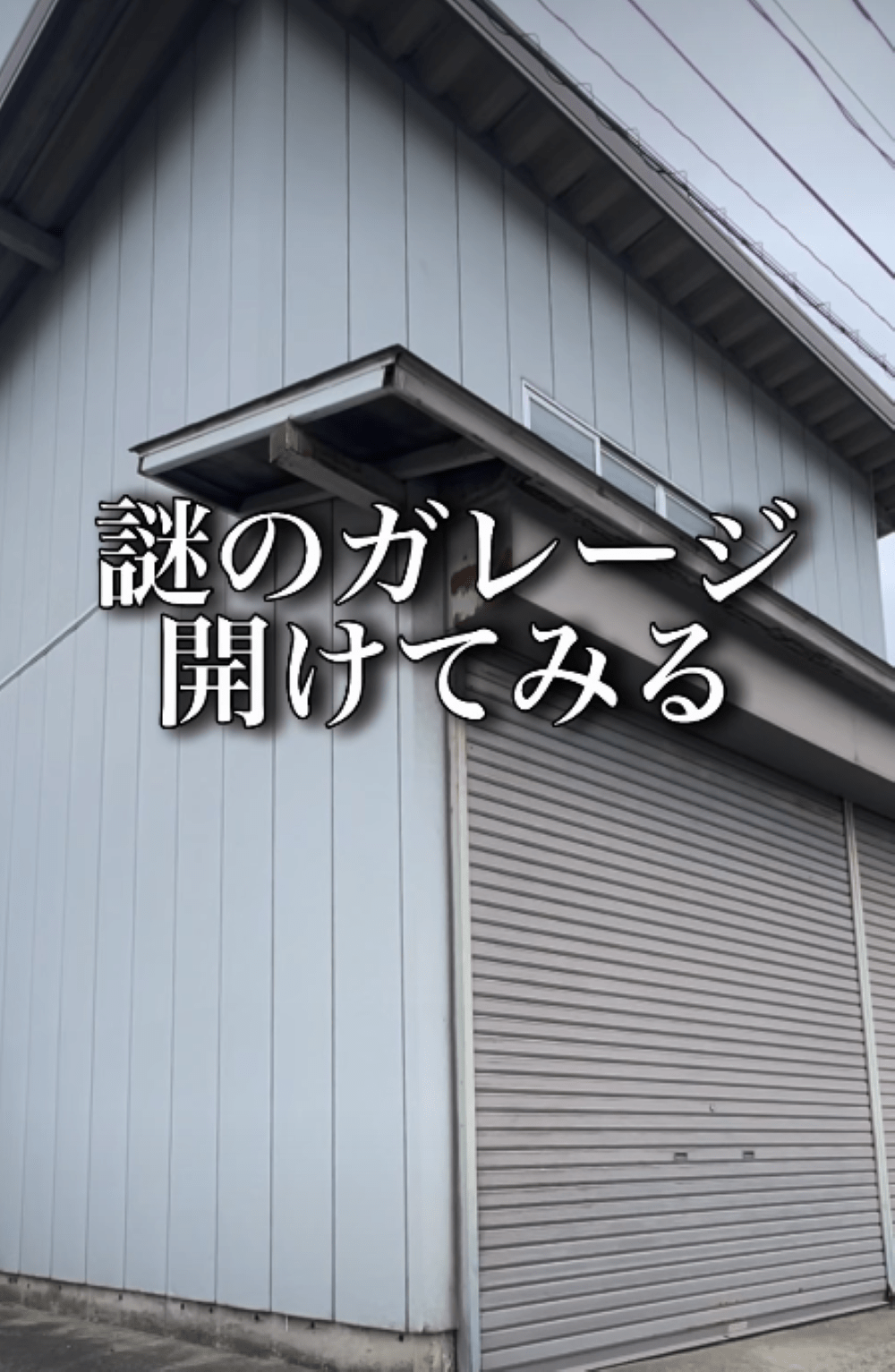 10万円で購入した古民家→放置された“謎のガレージ”を開けてみると「おぉぉぉ!!!」「テンションあがりますね!!」