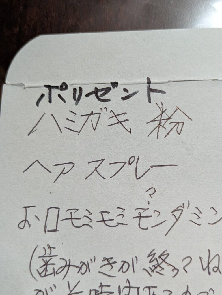 話題になったメモ（＠waraku2010さんより提供）