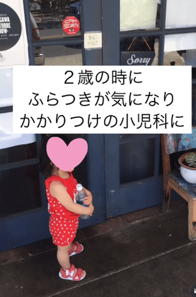 ふらつきが気になった2歳のとき（＠miichan__mamaさんより提供）