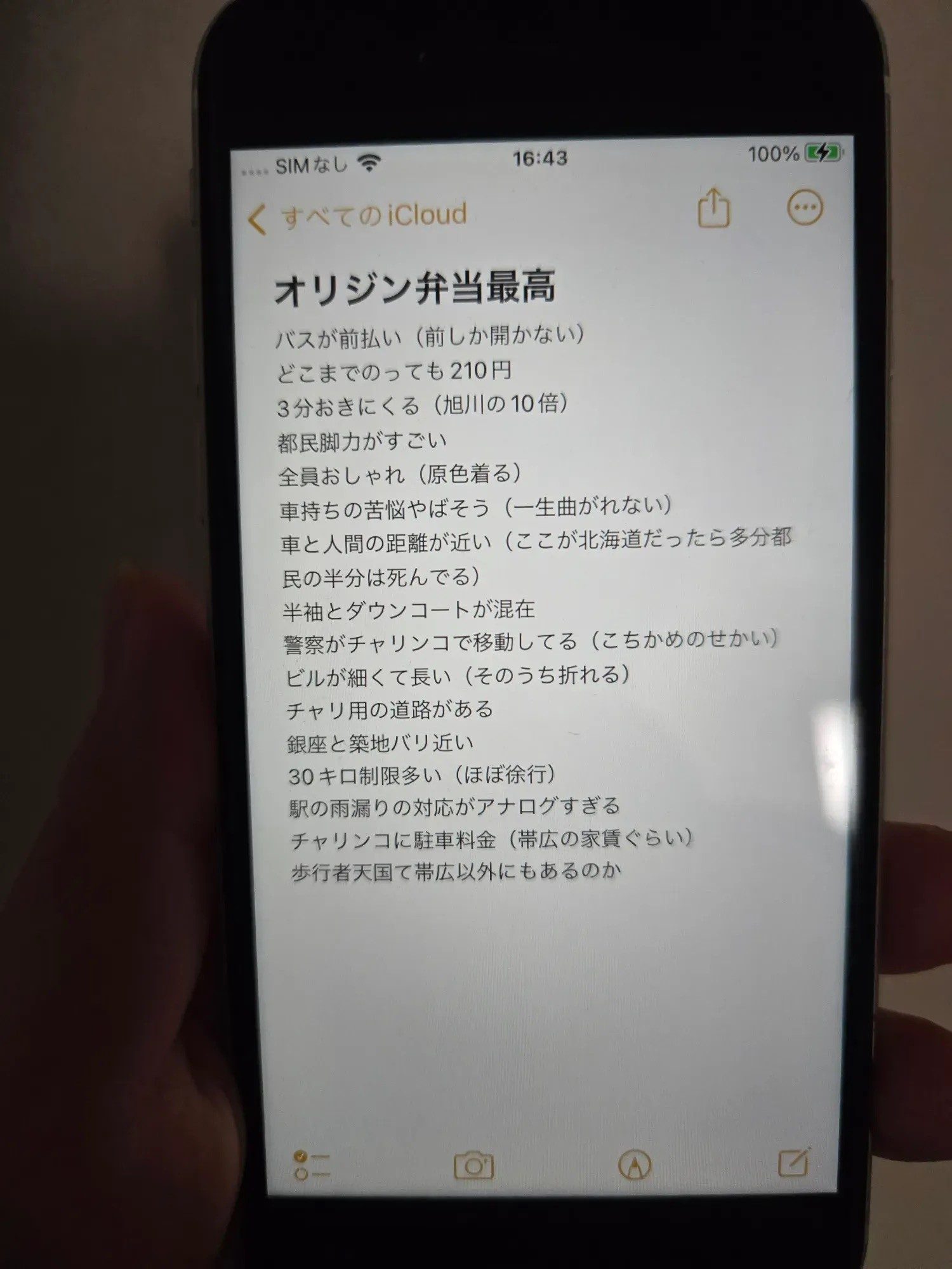 iPhoneに入っていたメモに北海道民から見た東京の感想が…そのまさかの内容に「笑いましたww」「わかるわかるw」