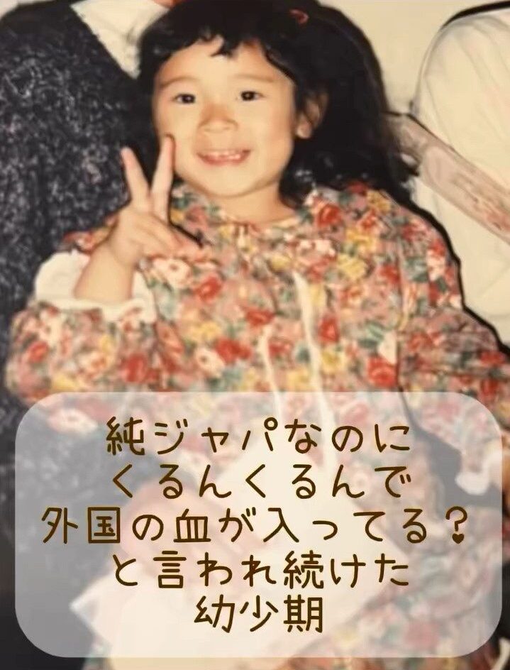 カーリーヘアで「海外にルーツがある？」と言われていた少女「みんなと違うことがコンプレックス」→しかし…20年以上たった現在の様子に「素敵」「似合ってる」