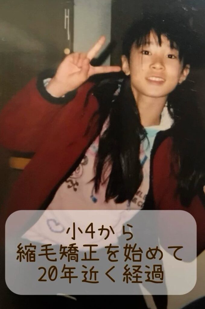 縮毛矯正時代の様子①（＠curly_asuhaさんより提供）