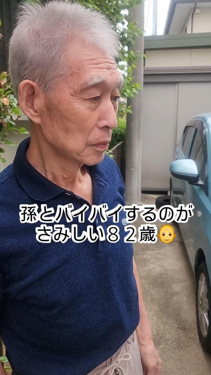 孫と別れる82歳のおじいちゃん、その瞬間に「切なさが伝わります」「どれだけ大切にしてきたかよね」
