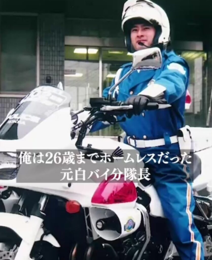 ホームレスから白バイ分隊長へ①（＠missan_homeless_policeさんより提供）