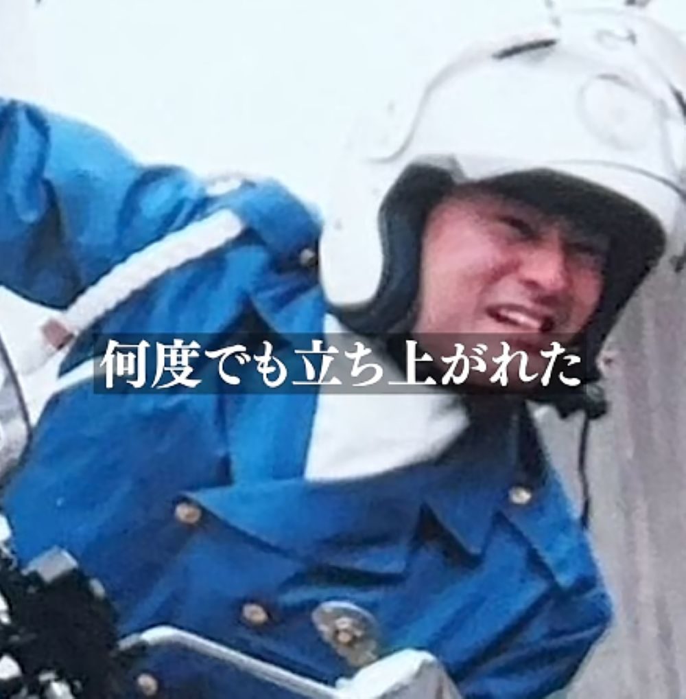 ホームレスから白バイ分隊長へ⑥（＠missan_homeless_policeさんより提供）
