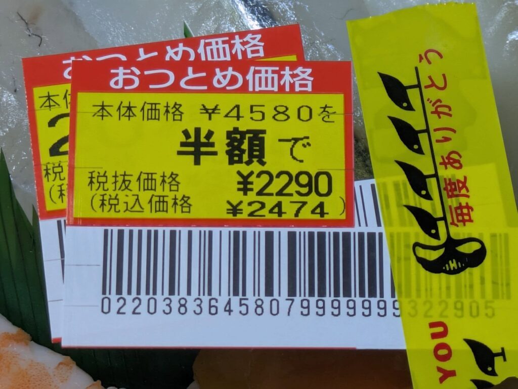 本体価格4580円が半額になった値札（＠odisan76hwさんより提供）