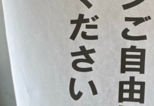 山梨県のご飯屋さんで…「ご自由にお持ちください」置かれていた“まさかのモノ”に…「夢？」「えー！！すごーい！」「太っ腹ー！！」