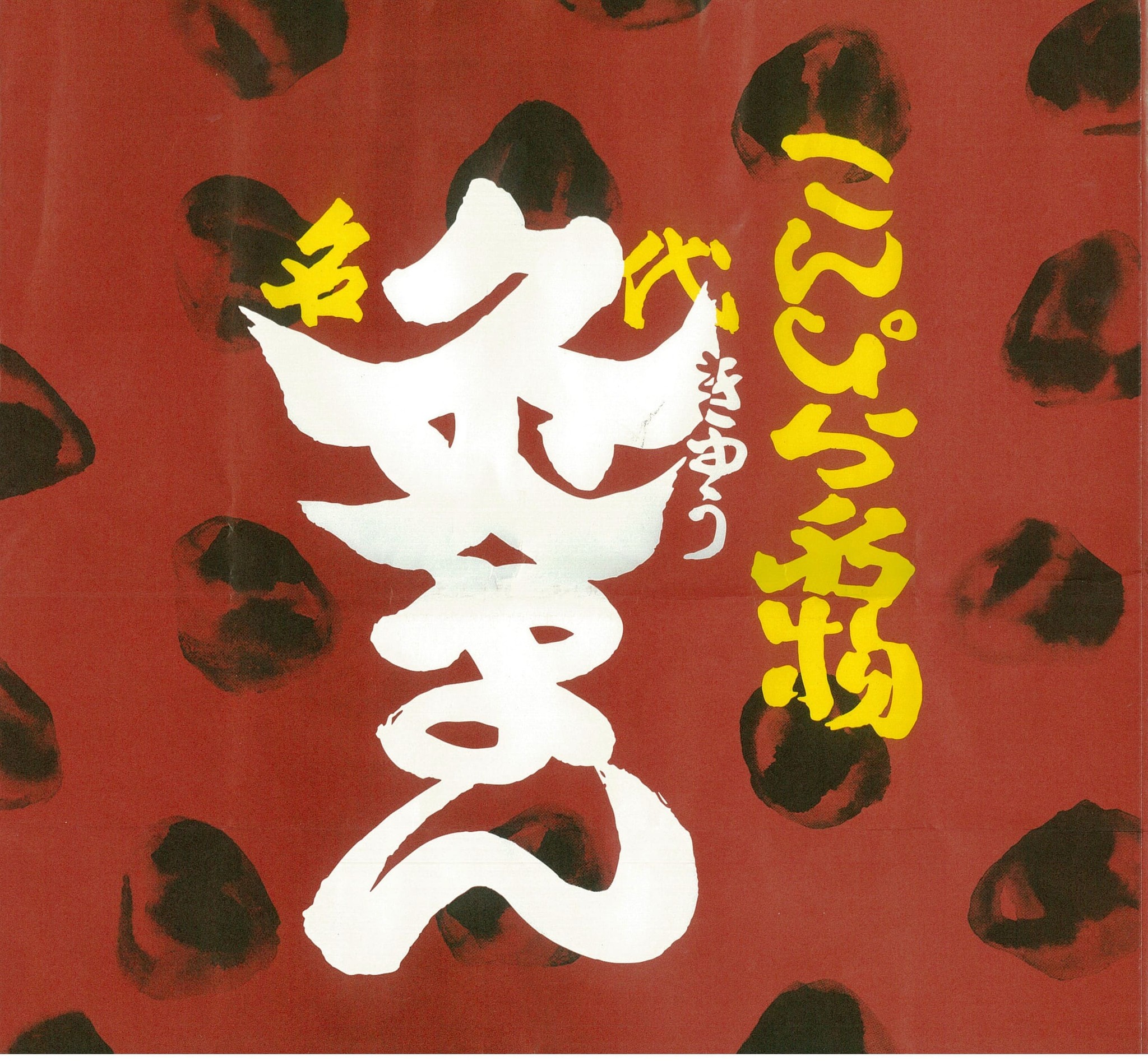 和田邦坊が…館 提供)