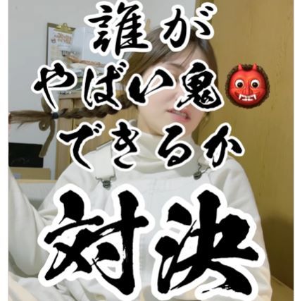 誰がやばい鬼できるか対決（＠kinakokkonewさんより提供）